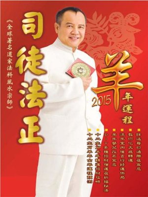 cover image of 司徒法正2015羊年（十二生肖）運程